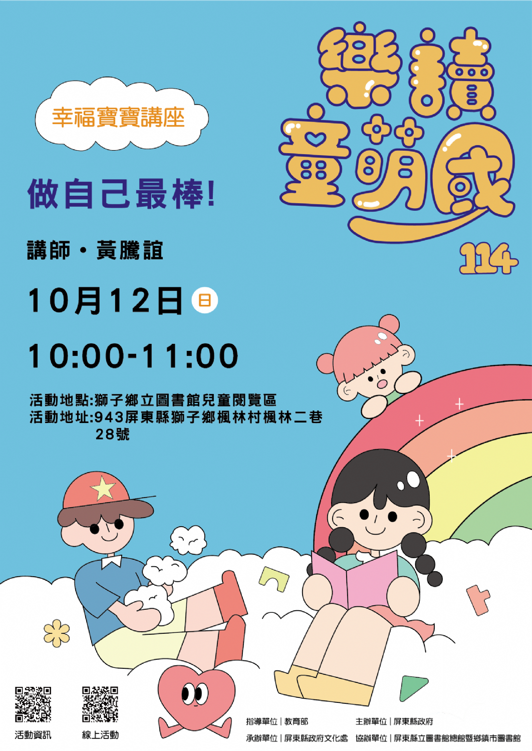 114年樂讀童萌國《幸福寶寶講座》:10/12獅子鄉立圖書館(限15組)